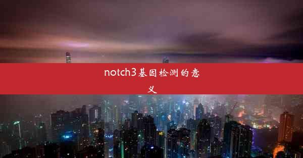 notch3基因检测的意义