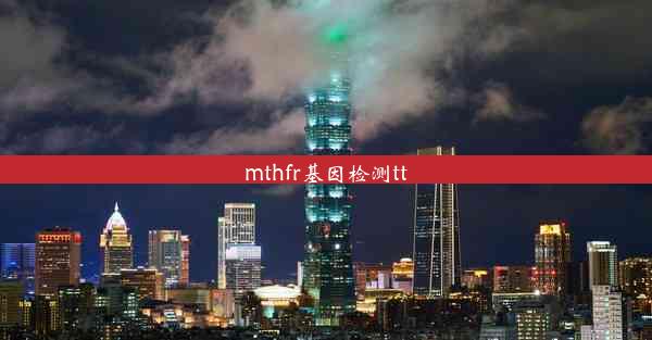 mthfr基因检测tt