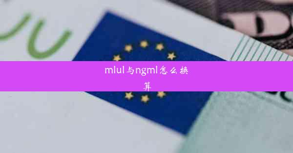 mlul与ngml怎么换算