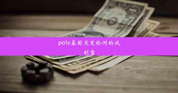 pole基因突变检测的试剂盒