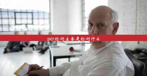 pcr检测主要是检测什么