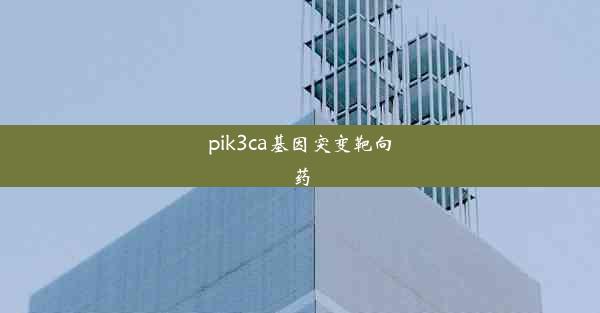 pik3ca基因突变靶向药