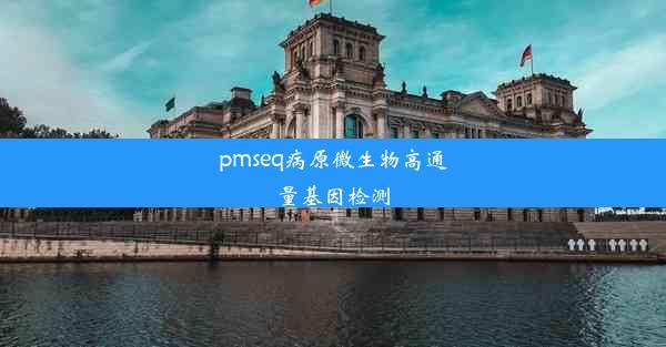 pmseq病原微生物高通量基因检测