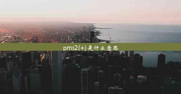 <b>pms2(+)是什么意思</b>