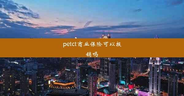 petct商业保险可以报销吗