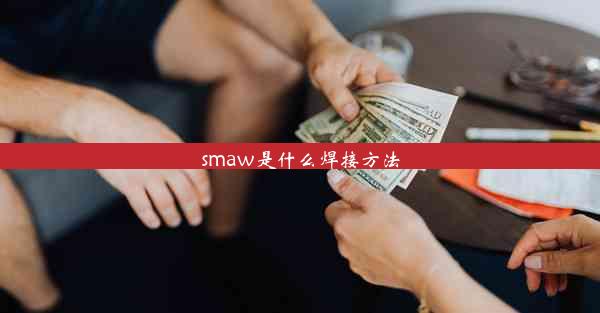 <b>smaw是什么焊接方法</b>