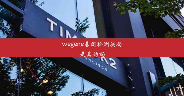 wegene基因检测骗局是真的吗