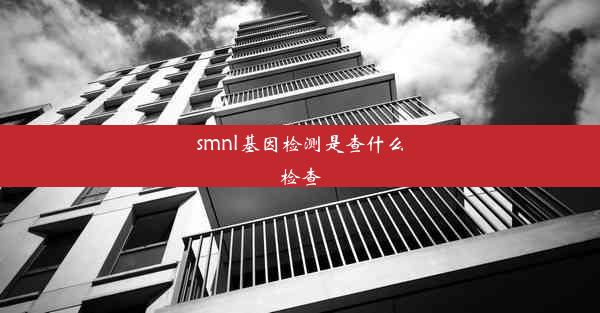 <b>smnl基因检测是查什么检查</b>