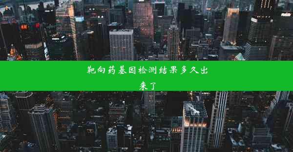 <b>靶向药基因检测结果多久出来了</b>