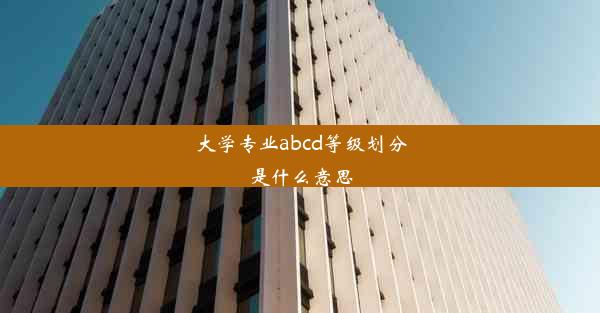 大学专业abcd等级划分是什么意思