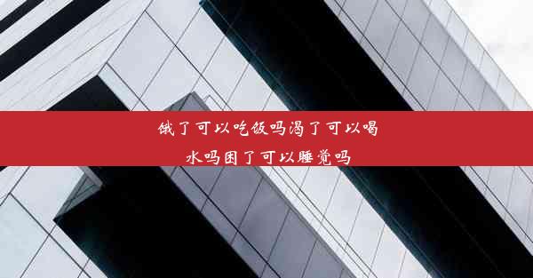 <b>饿了可以吃饭吗渴了可以喝水吗困了可以睡觉吗</b>