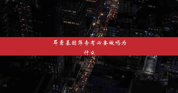 耳聋基因筛查有必要做吗为什么