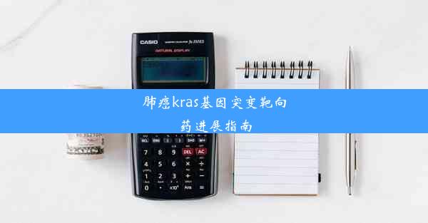 <b>肺癌kras基因突变靶向药进展指南</b>