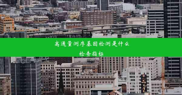 高通量测序基因检测是什么检查指标