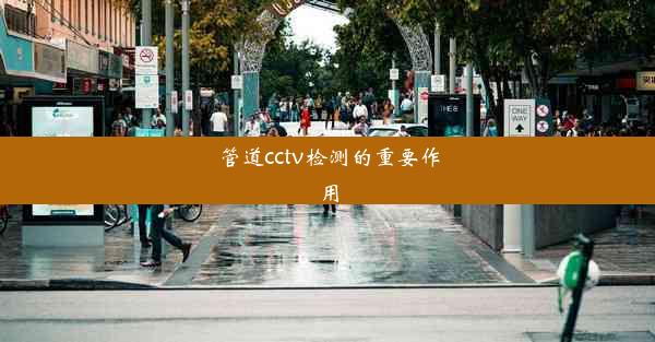 管道cctv检测的重要作用