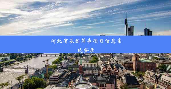 河北省基因筛查项目信息系统登录