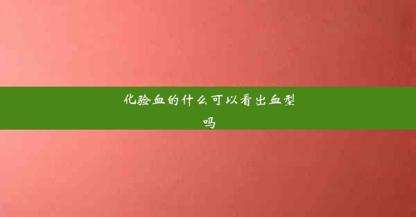 化验血的什么可以看出血型吗