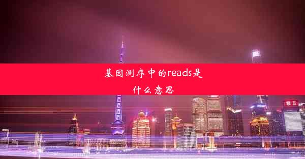 基因测序中的reads是什么意思