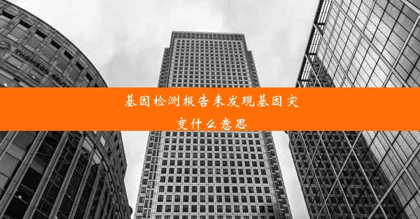 基因检测报告未发现基因突变什么意思