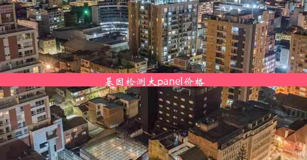 基因检测大panel价格