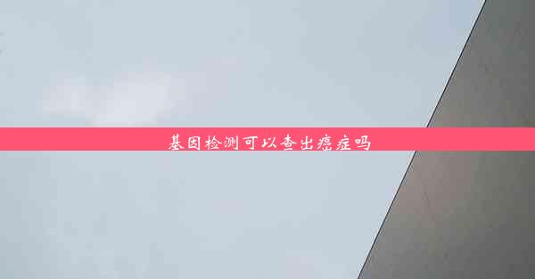 <b>基因检测可以查出癌症吗</b>