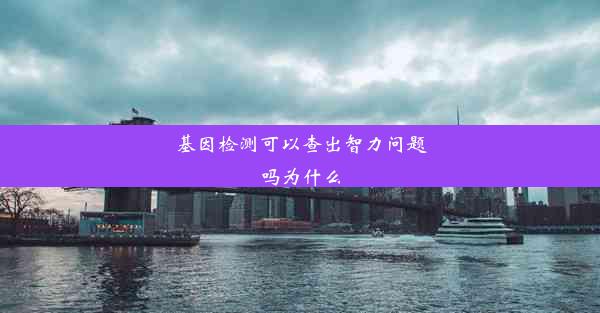 基因检测可以查出智力问题吗为什么