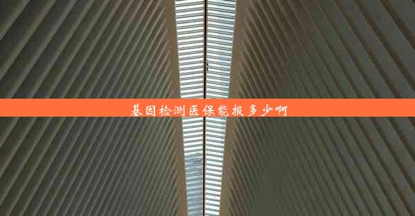 基因检测医保能报多少啊