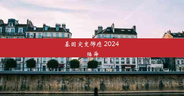 基因突变肺癌 2024 陆舜