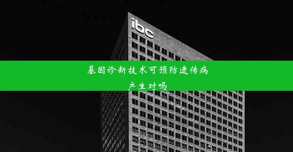 <b>基因诊断技术可预防遗传病产生对吗</b>