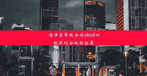 <b>洁净区等级分为abcd四级其划分的指标是</b>