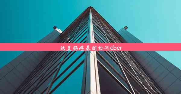 结直肠癌基因检测eber