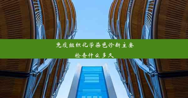 免疫组织化学染色诊断主要检查什么多久