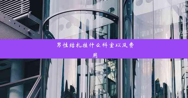 男性结扎挂什么科室以及费用