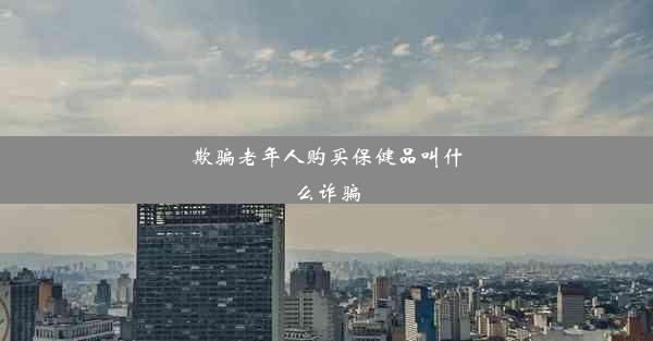 <b>欺骗老年人购买保健品叫什么诈骗</b>