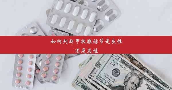 <b>如何判断甲状腺结节是良性还是恶性</b>