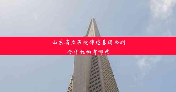 <b>山东省立医院肺癌基因检测合作机构有哪些</b>