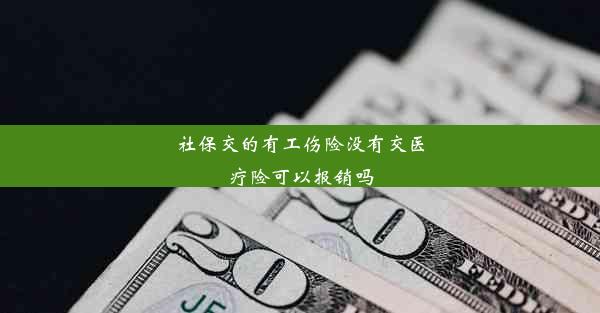 <b>社保交的有工伤险没有交医疗险可以报销吗</b>