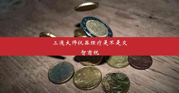 三通大师仪器理疗是不是交智商税