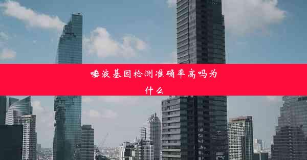 唾液基因检测准确率高吗为什么