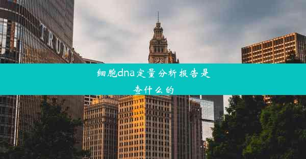 细胞dna定量分析报告是查什么的