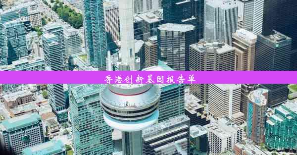 香港创新基因报告单