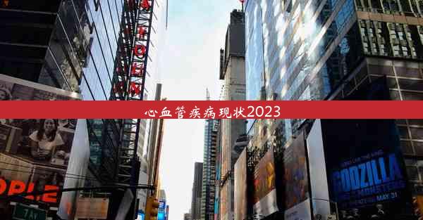 心血管疾病现状2023