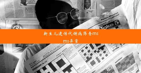 <b>新生儿遗传代谢病筛查msms异常</b>