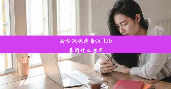 新型冠状病毒orf1ab基因什么意思