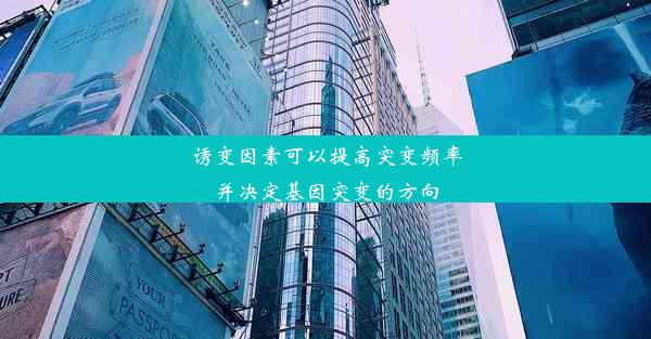 诱变因素可以提高突变频率并决定基因突变的方向