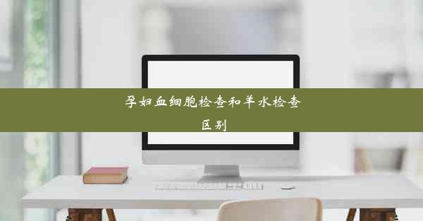 孕妇血细胞检查和羊水检查区别