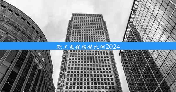 职工医保报销比例2024