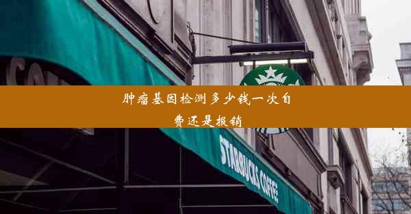 肿瘤基因检测多少钱一次自费还是报销