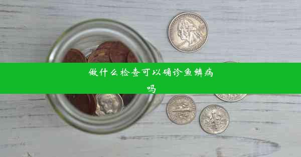 <b>做什么检查可以确诊鱼鳞病吗</b>