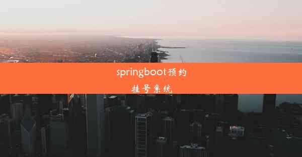 springboot预约挂号系统